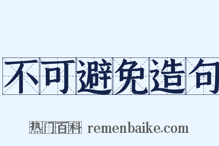 不可避免造句是什么意思的图片